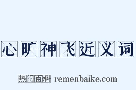 心旷神飞近义词是什么意思的图片